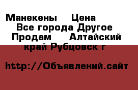 Манекены  › Цена ­ 4 500 - Все города Другое » Продам   . Алтайский край,Рубцовск г.